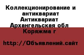 Коллекционирование и антиквариат Антиквариат. Архангельская обл.,Коряжма г.